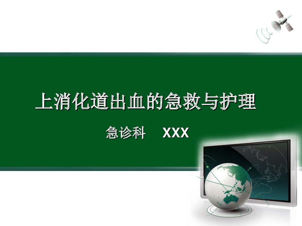 上消化道出血的急救与护理PPT课件下载(共28页)1