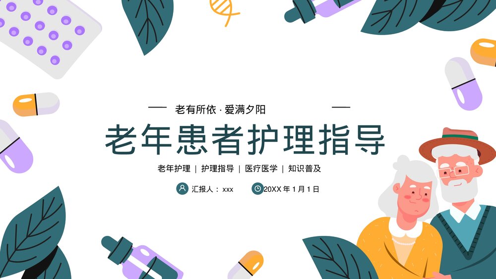 老年患者病人护理指导医疗医学知识普及PPT课件下载1