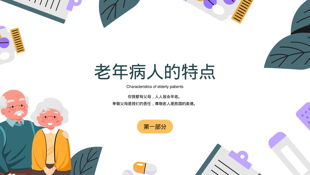 老年患者病人护理指导医疗医学知识普及PPT课件下载3