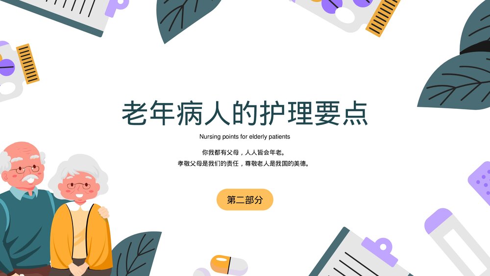 老年患者病人护理指导医疗医学知识普及PPT课件下载6