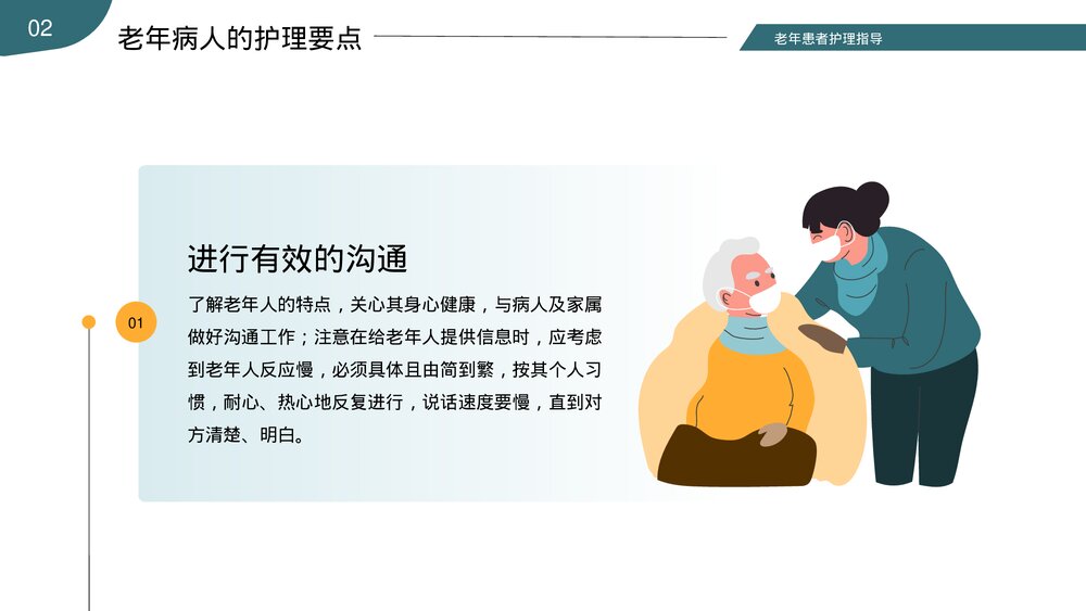老年患者病人护理指导医疗医学知识普及PPT课件下载7