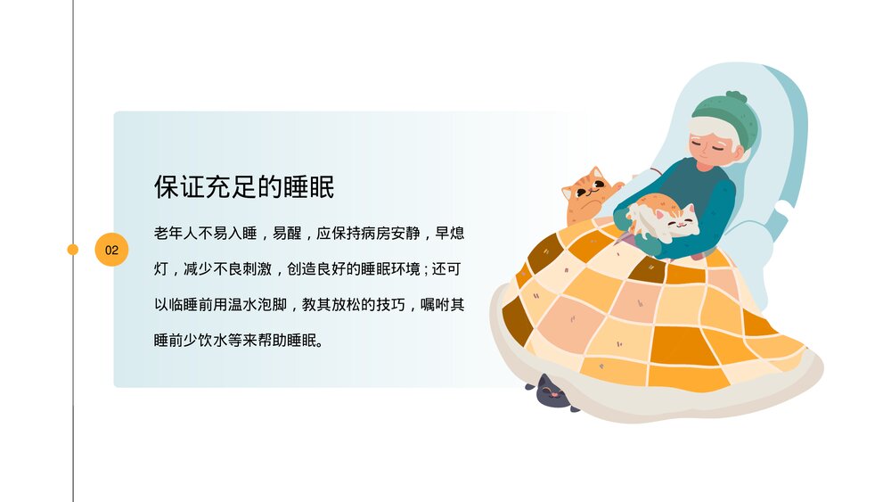 老年患者病人护理指导医疗医学知识普及PPT课件下载8