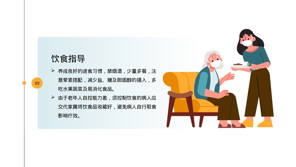 老年患者病人护理指导医疗医学知识普及PPT课件下载9