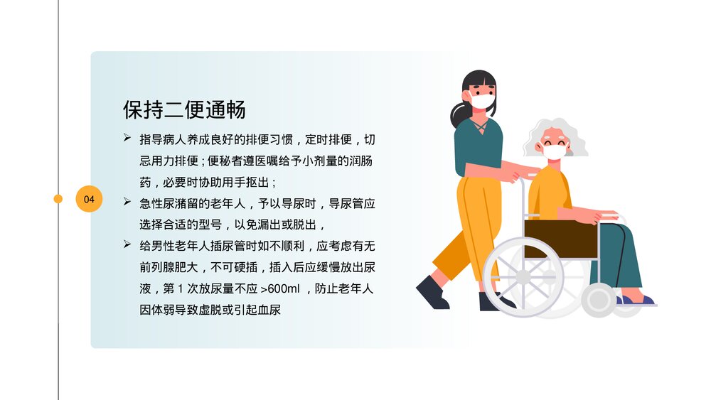 老年患者病人护理指导医疗医学知识普及PPT课件下载10