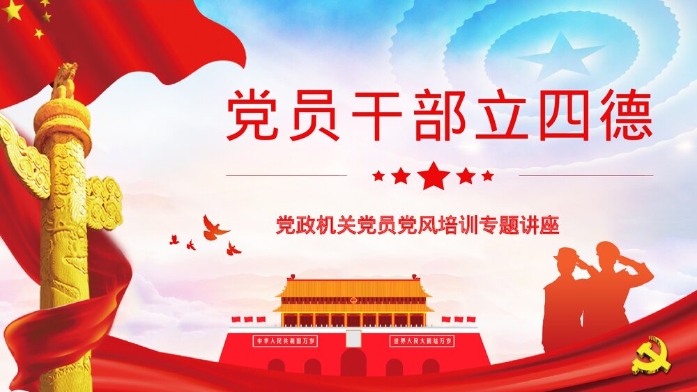 党员干部立四德·党政机关党员党风培训专题讲座PPT课件1