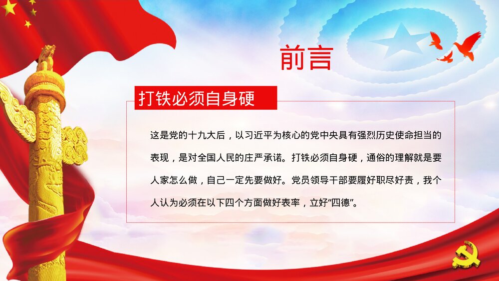 党员干部立四德·党政机关党员党风培训专题讲座PPT课件2