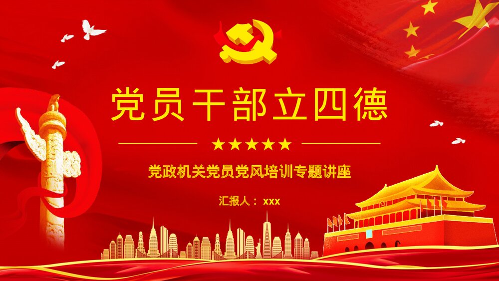 《党员干部立四德》党建党风党政宣传教育专题培训讲座PPT课件1
