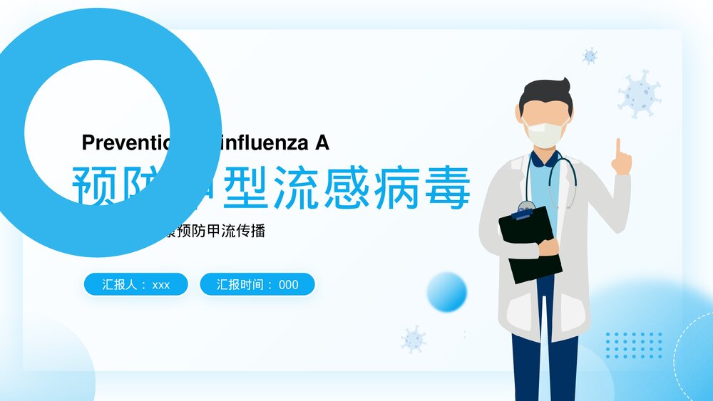 预防甲型流感病毒PPT课件下载(共20页)1