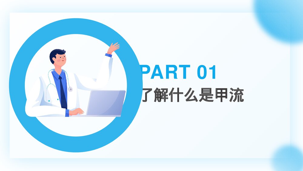 预防甲型流感病毒PPT课件下载(共20页)3