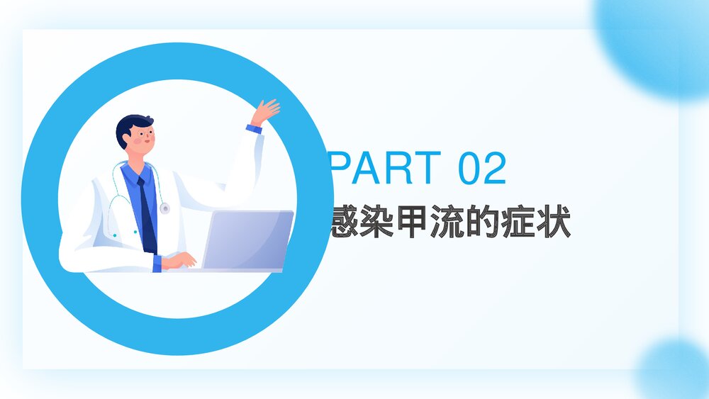 预防甲型流感病毒PPT课件下载(共20页)6