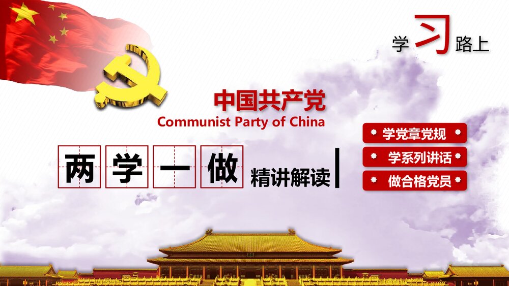 《两学一做》中国共产党党员党章党规学习PPT课件下载1