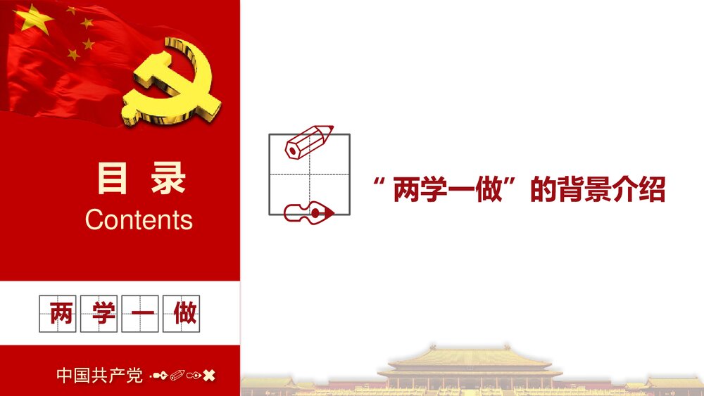 《两学一做》中国共产党党员党章党规学习PPT课件下载4