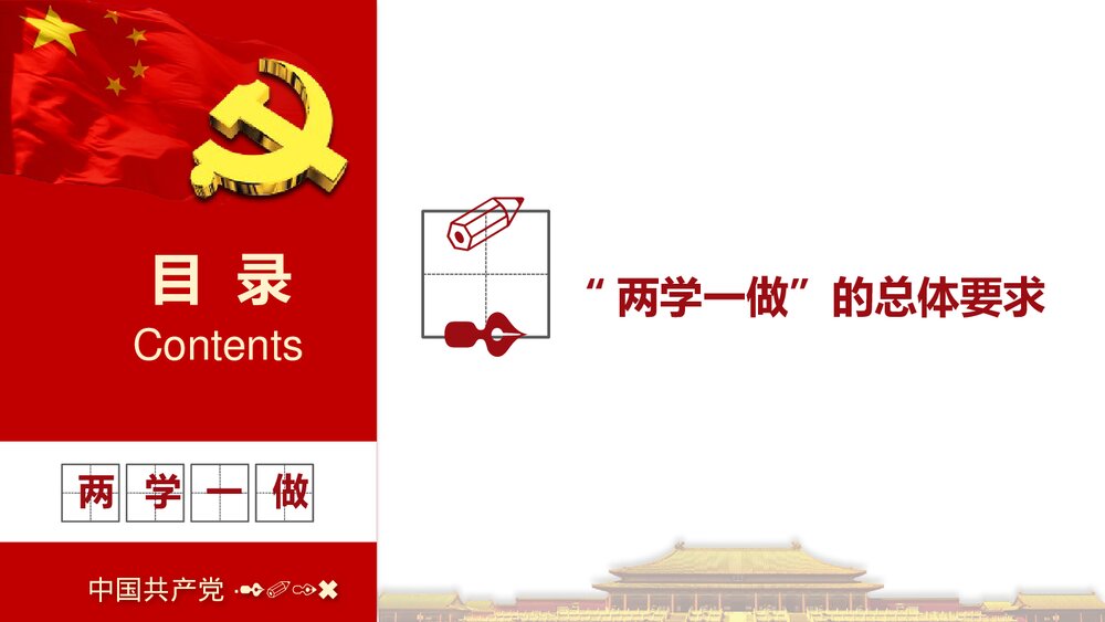 《两学一做》中国共产党党员党章党规学习PPT课件下载9