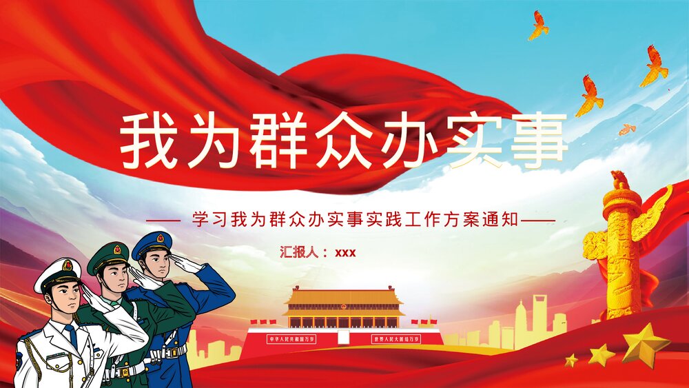 党建风我为群众办实事实践工作方案PPT课件下载1