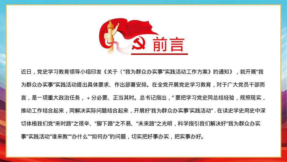 党建风我为群众办实事实践工作方案PPT课件下载2