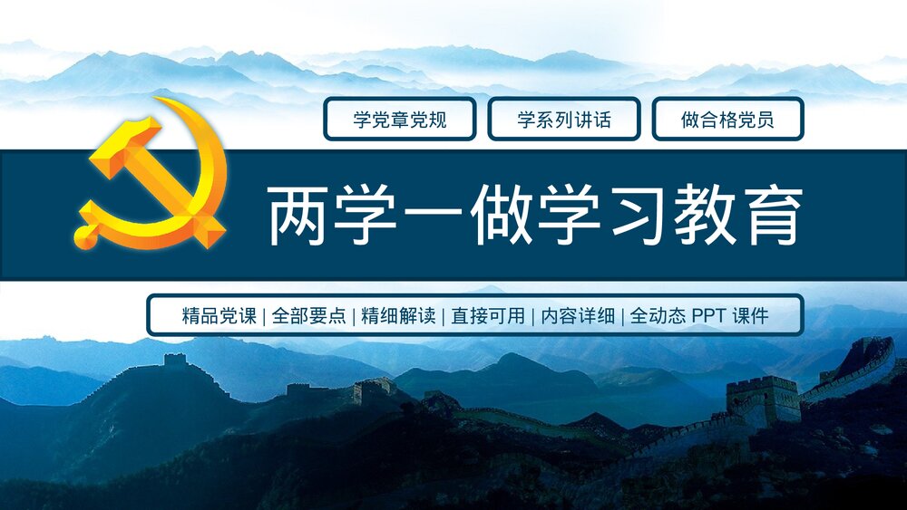 《两学一做》党课知识全解PPT课件下载1