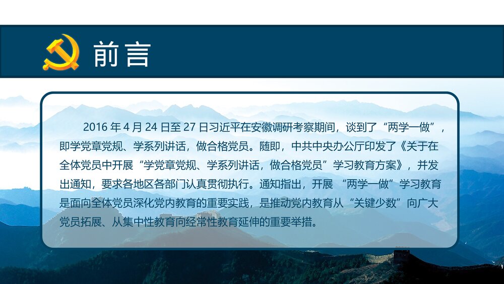 《两学一做》党课知识全解PPT课件下载2