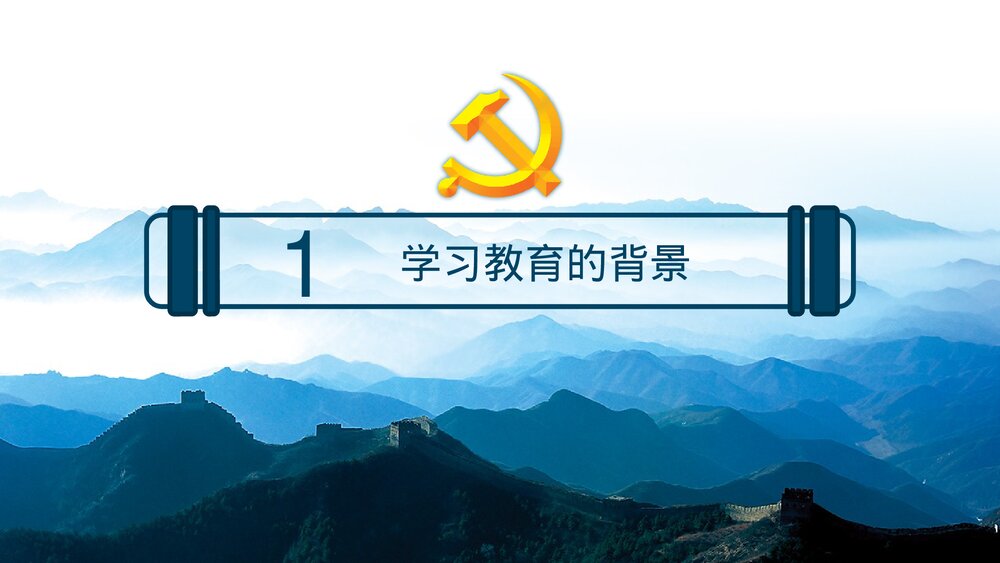 《两学一做》党课知识全解PPT课件下载4