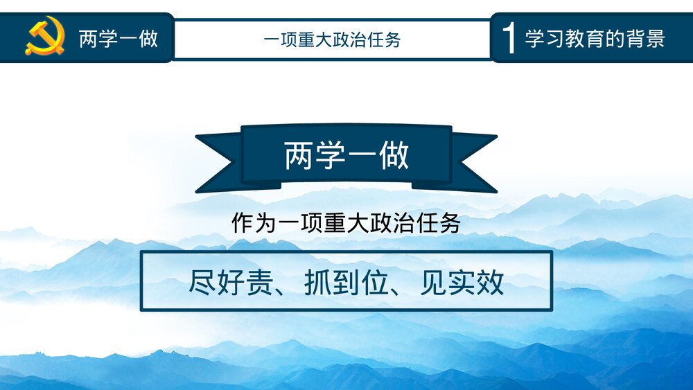 《两学一做》党课知识全解PPT课件下载6