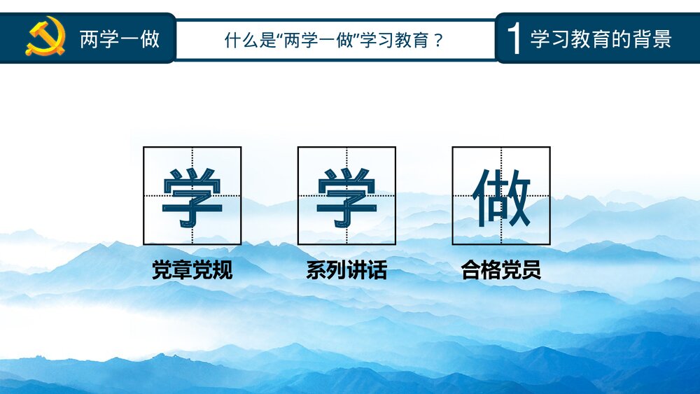 《两学一做》党课知识全解PPT课件下载7