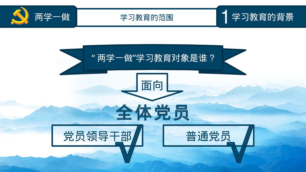 《两学一做》党课知识全解PPT课件下载8