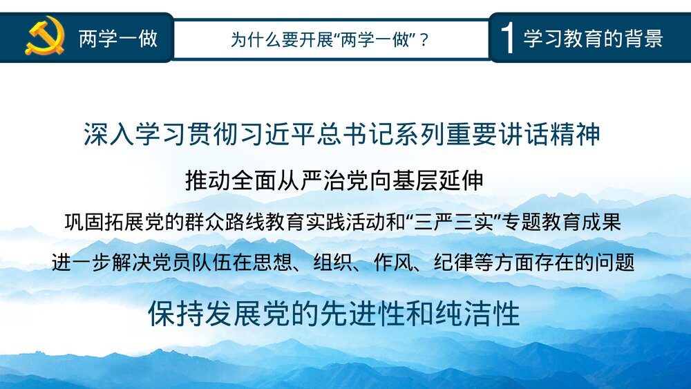 《两学一做》党课知识全解PPT课件下载10
