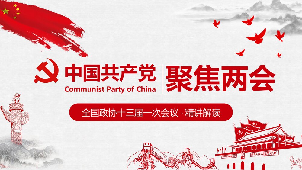 全国政协十三届一次会议精讲解读PPT课件1