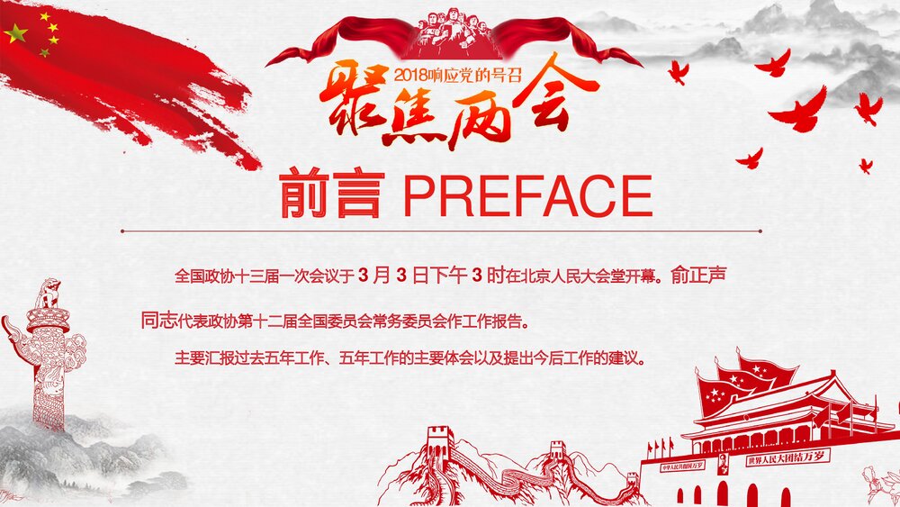 全国政协十三届一次会议精讲解读PPT课件2