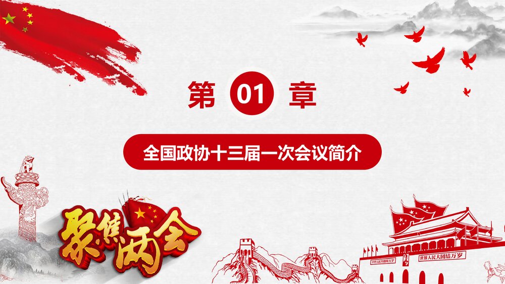 全国政协十三届一次会议精讲解读PPT课件4