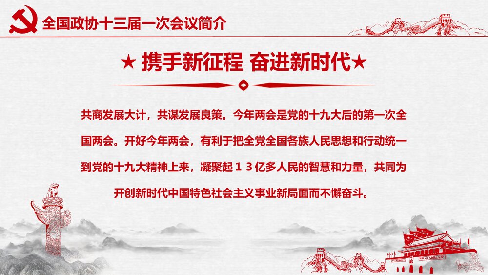 全国政协十三届一次会议精讲解读PPT课件7