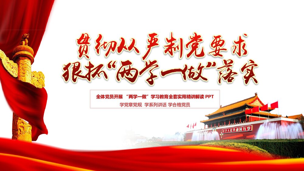 全体党员开展《两学一做》学习教育全套实用精讲解读PPT课件1