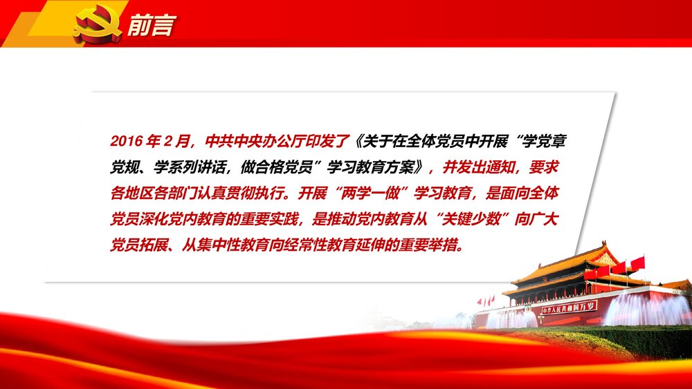 全体党员开展《两学一做》学习教育全套实用精讲解读PPT课件2