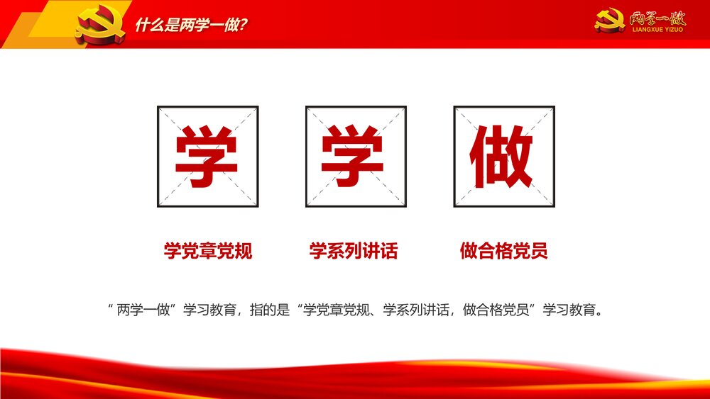全体党员开展《两学一做》学习教育全套实用精讲解读PPT课件6