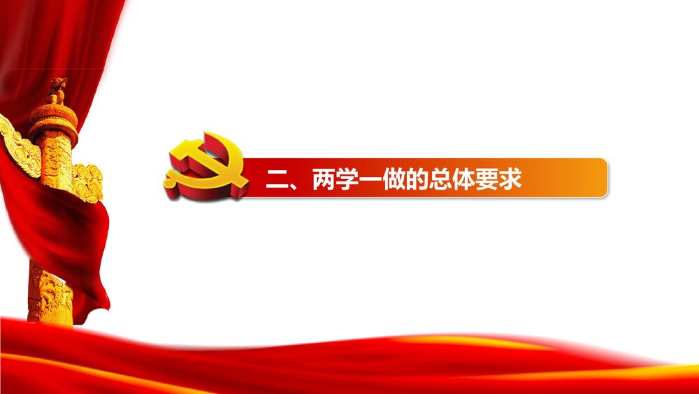 全体党员开展《两学一做》学习教育全套实用精讲解读PPT课件9