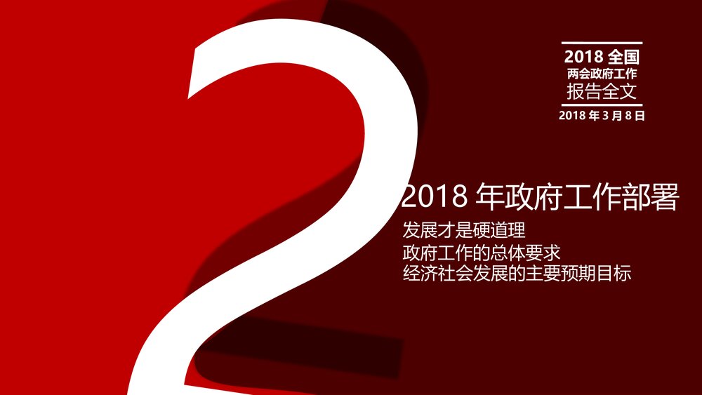 全国两会政府工作报告全文PPT课件下载8