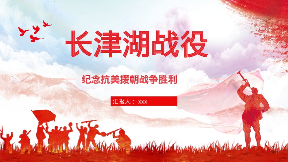 长津湖战役纪念抗美援朝战争胜利爱国主题教育讲座PPT课件1