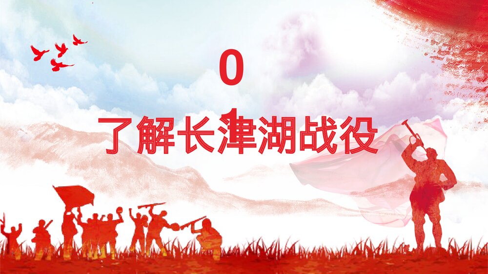 长津湖战役纪念抗美援朝战争胜利爱国主题教育讲座PPT课件3