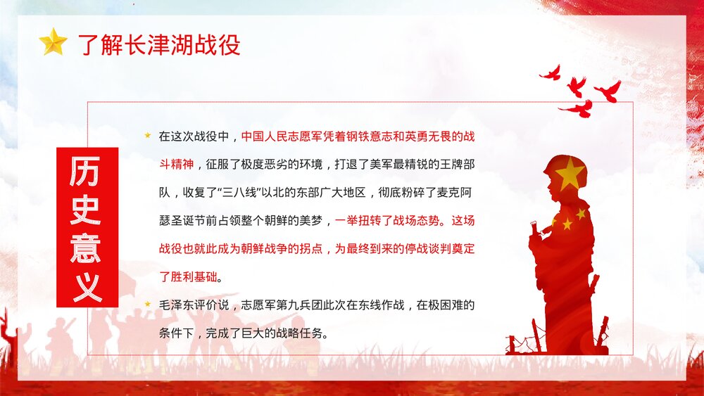 长津湖战役纪念抗美援朝战争胜利爱国主题教育讲座PPT课件8