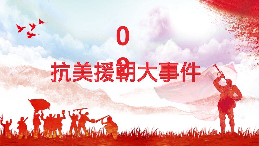 长津湖战役纪念抗美援朝战争胜利爱国主题教育讲座PPT课件9