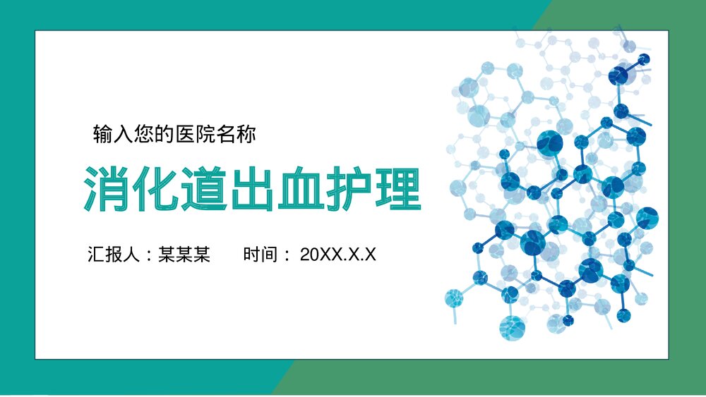 消化道出血护理疾病知识介绍PPT课件下载(共28页·电子版可编辑修改)1