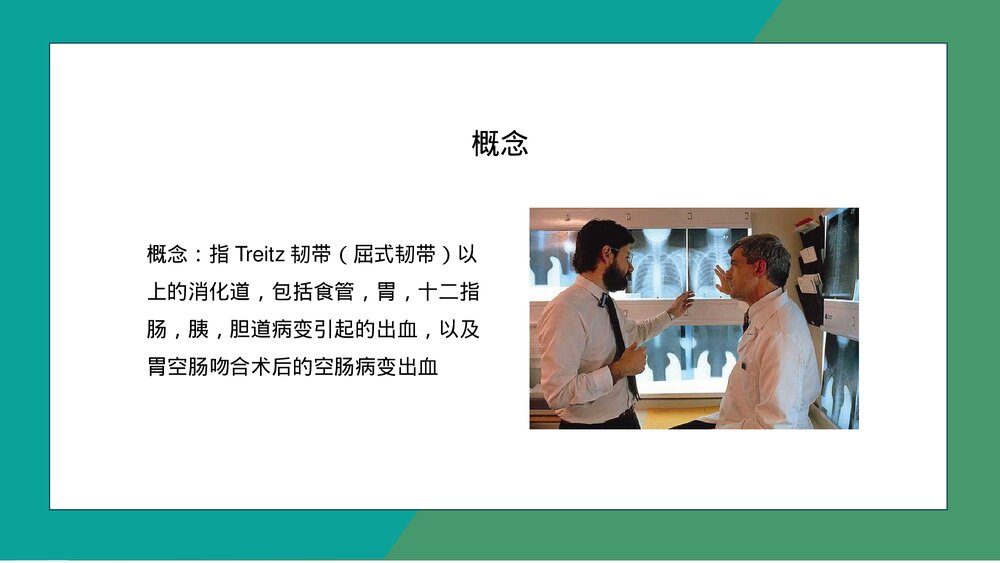 消化道出血护理疾病知识介绍PPT课件下载(共28页·电子版可编辑修改)4