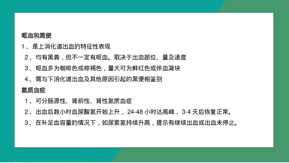 消化道出血护理疾病知识介绍PPT课件下载(共28页·电子版可编辑修改)8