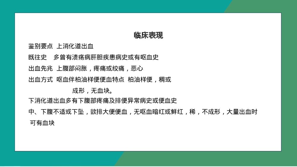 消化道出血护理疾病知识介绍PPT课件下载(共28页·电子版可编辑修改)10