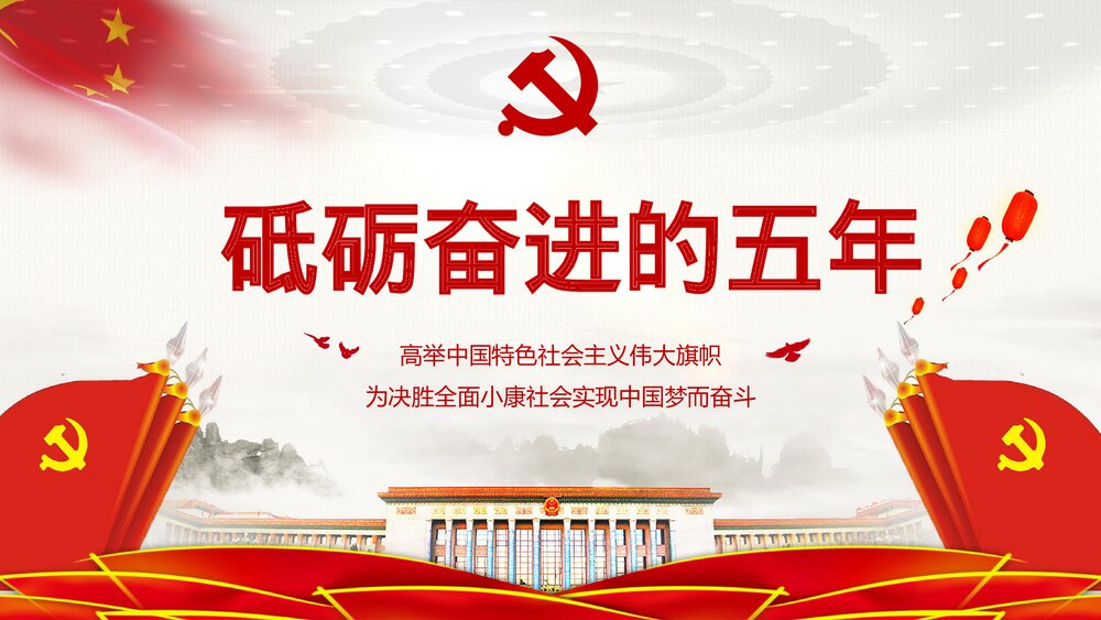学习党的十九大·砥砺奋进的五年PPT课件下载1