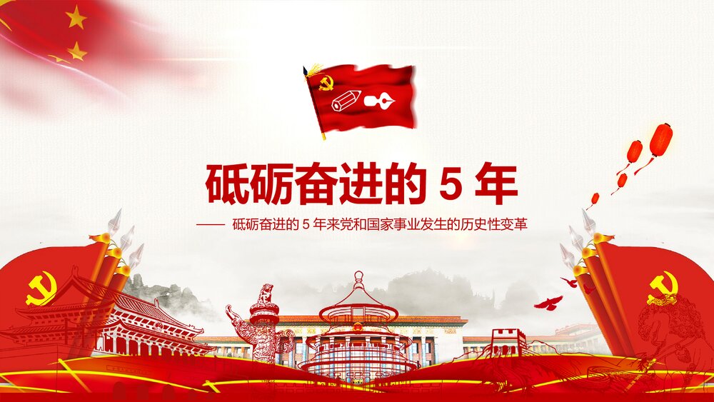 学习党的十九大·砥砺奋进的五年PPT课件下载6