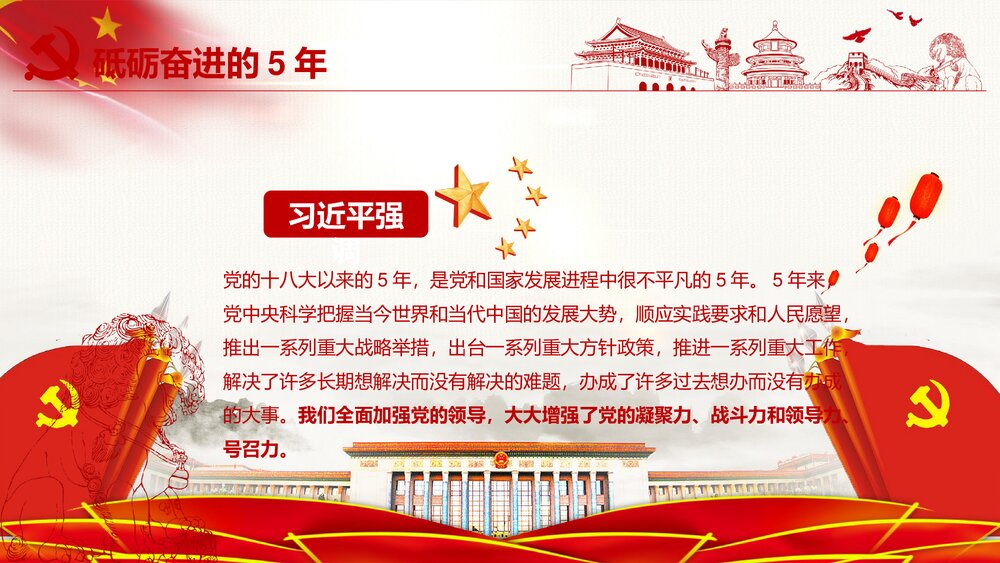学习党的十九大·砥砺奋进的五年PPT课件下载7