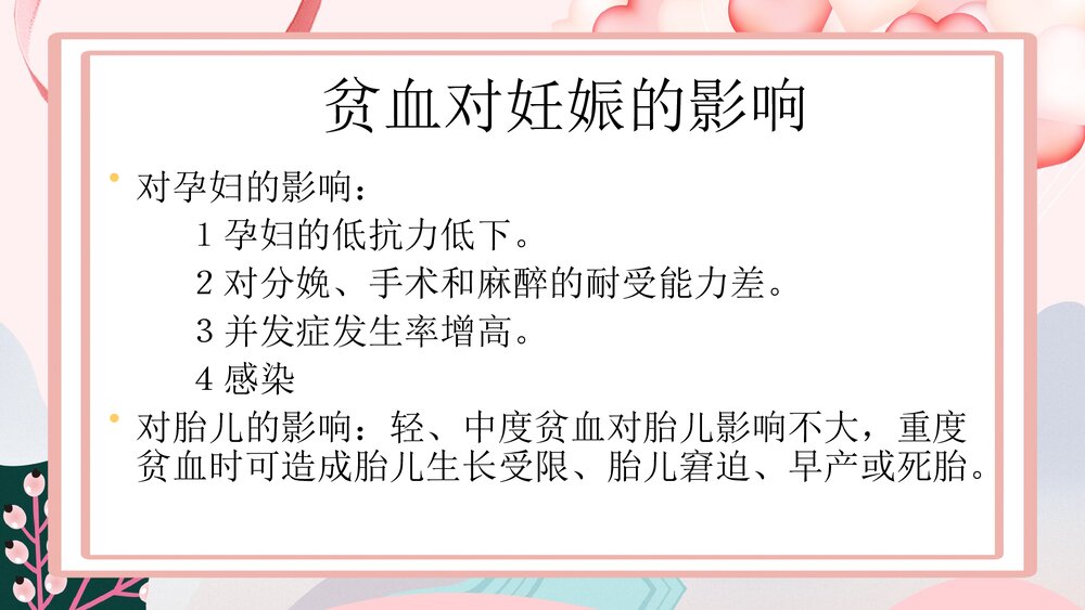 妊娠合并贫血PPT课件下载(共19页·可编辑修改)2