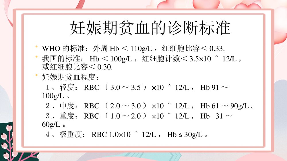 妊娠合并贫血PPT课件下载(共19页·可编辑修改)3