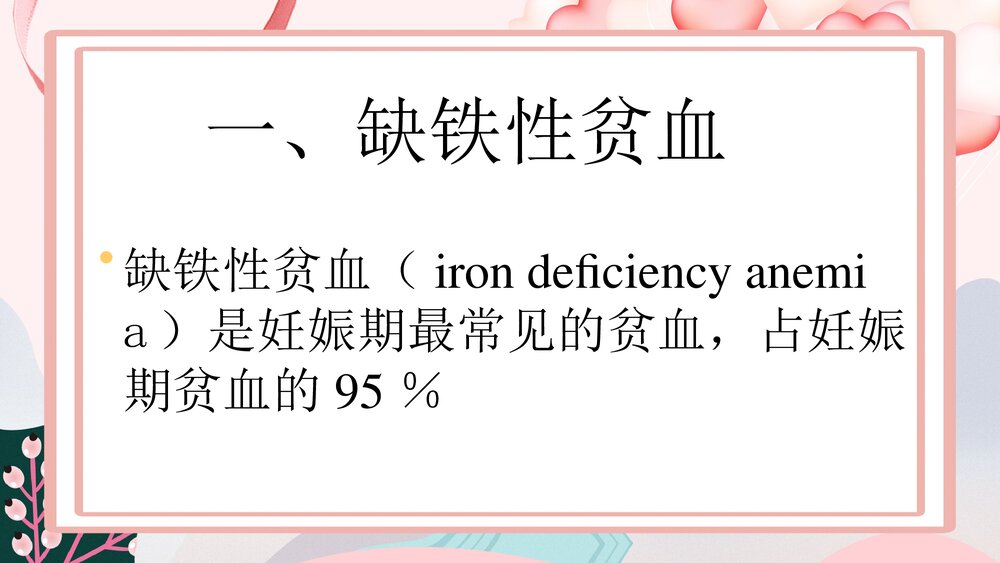 妊娠合并贫血PPT课件下载(共19页·可编辑修改)4