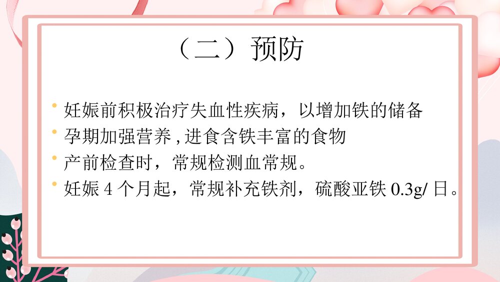 妊娠合并贫血PPT课件下载(共19页·可编辑修改)7